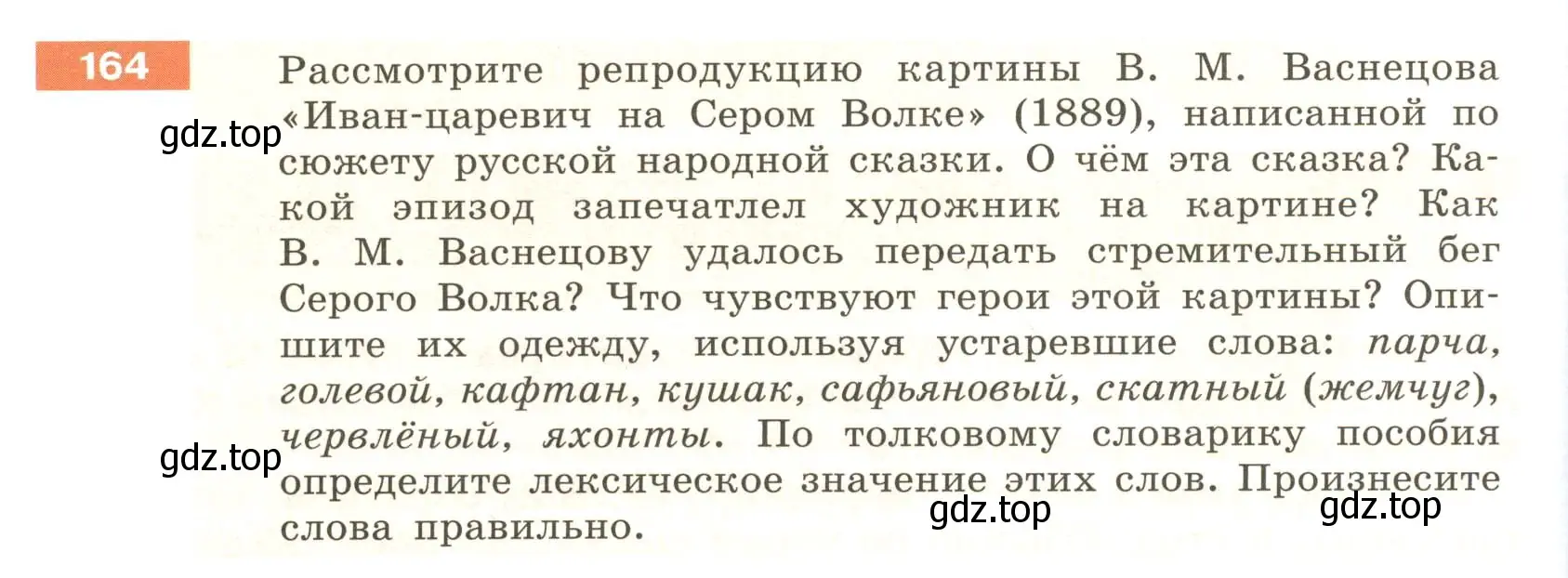 Условие номер 164 (страница 66) гдз по русскому языку 6 класс Разумовская, Львова, учебник 1 часть