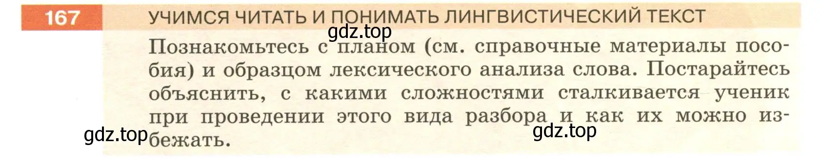 Условие номер 167 (страница 68) гдз по русскому языку 6 класс Разумовская, Львова, учебник 1 часть