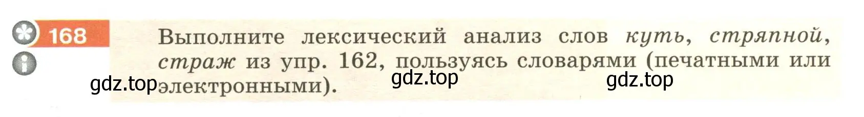 Условие номер 168 (страница 68) гдз по русскому языку 6 класс Разумовская, Львова, учебник 1 часть