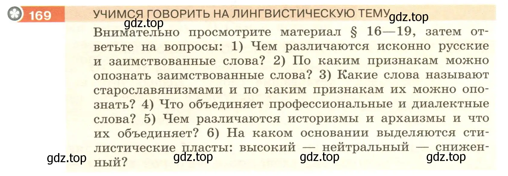 Условие номер 169 (страница 68) гдз по русскому языку 6 класс Разумовская, Львова, учебник 1 часть