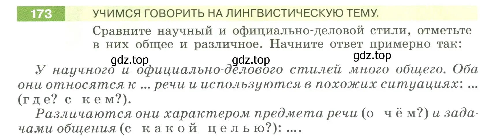 Условие номер 173 (страница 70) гдз по русскому языку 6 класс Разумовская, Львова, учебник 1 часть