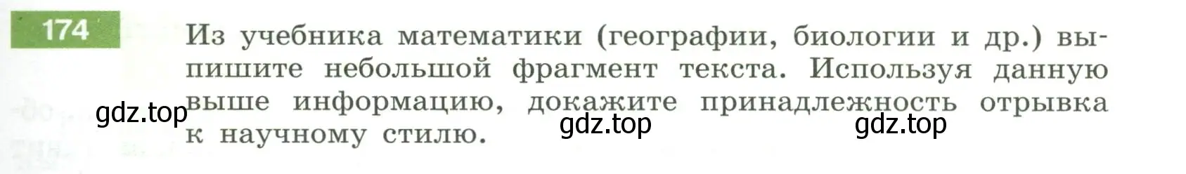 Условие номер 174 (страница 71) гдз по русскому языку 6 класс Разумовская, Львова, учебник 1 часть