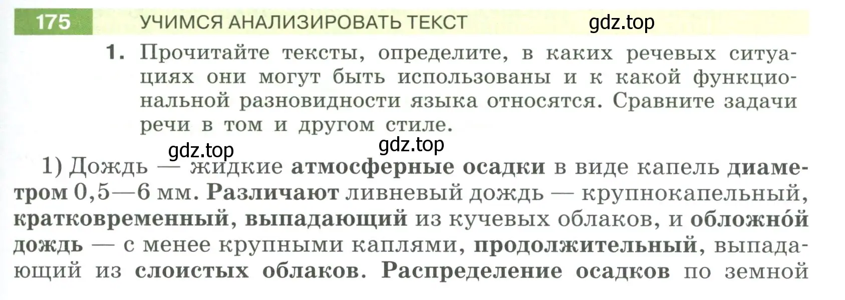 Условие номер 175 (страница 71) гдз по русскому языку 6 класс Разумовская, Львова, учебник 1 часть