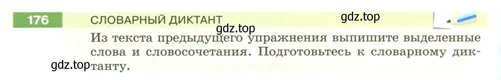 Условие номер 176 (страница 72) гдз по русскому языку 6 класс Разумовская, Львова, учебник 1 часть