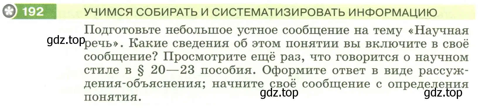 Условие номер 192 (страница 77) гдз по русскому языку 6 класс Разумовская, Львова, учебник 1 часть