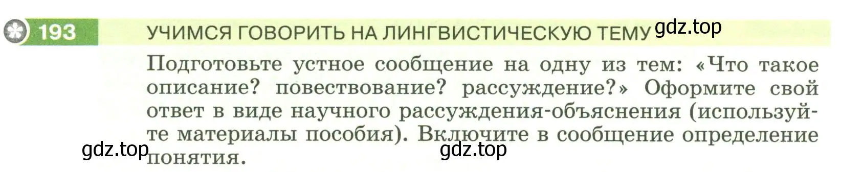 Условие номер 193 (страница 77) гдз по русскому языку 6 класс Разумовская, Львова, учебник 1 часть