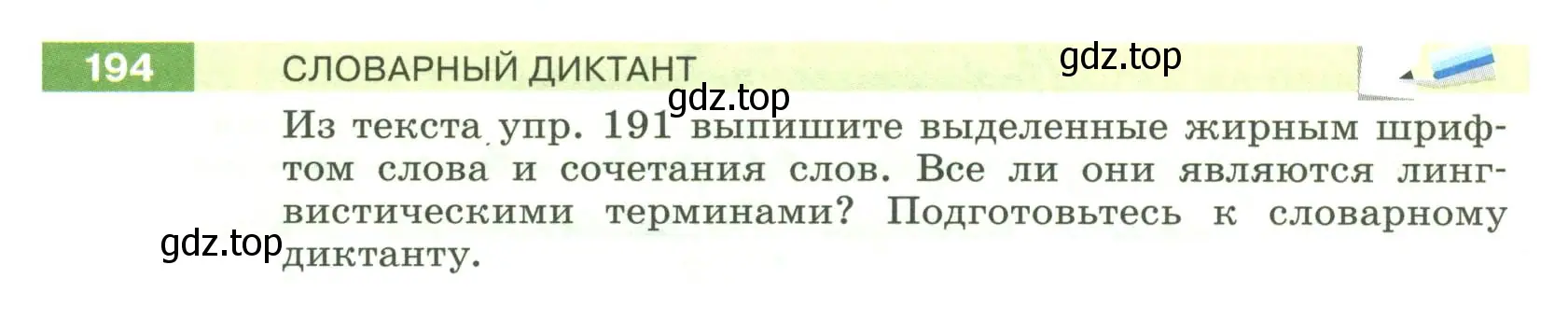 Условие номер 194 (страница 77) гдз по русскому языку 6 класс Разумовская, Львова, учебник 1 часть