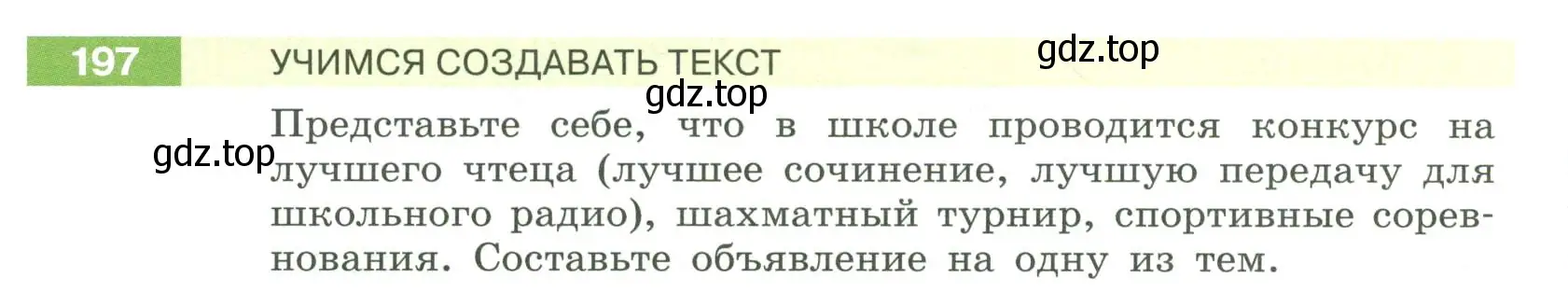 Условие номер 197 (страница 78) гдз по русскому языку 6 класс Разумовская, Львова, учебник 1 часть