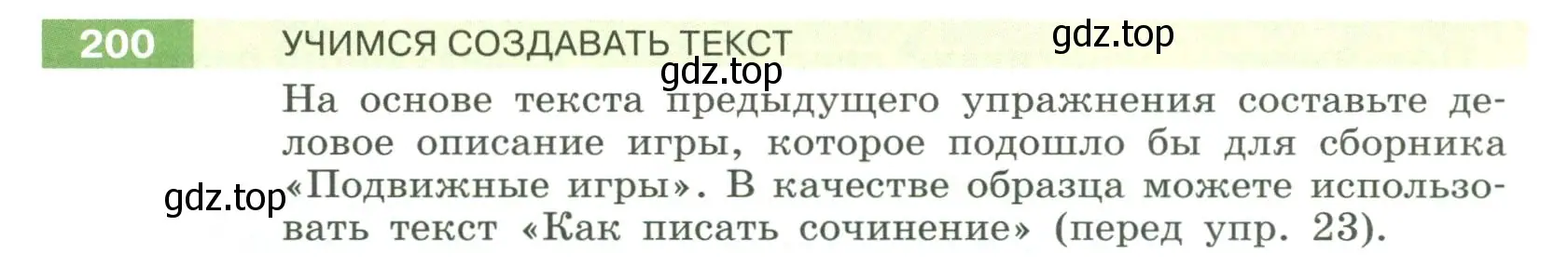 Условие номер 200 (страница 79) гдз по русскому языку 6 класс Разумовская, Львова, учебник 1 часть