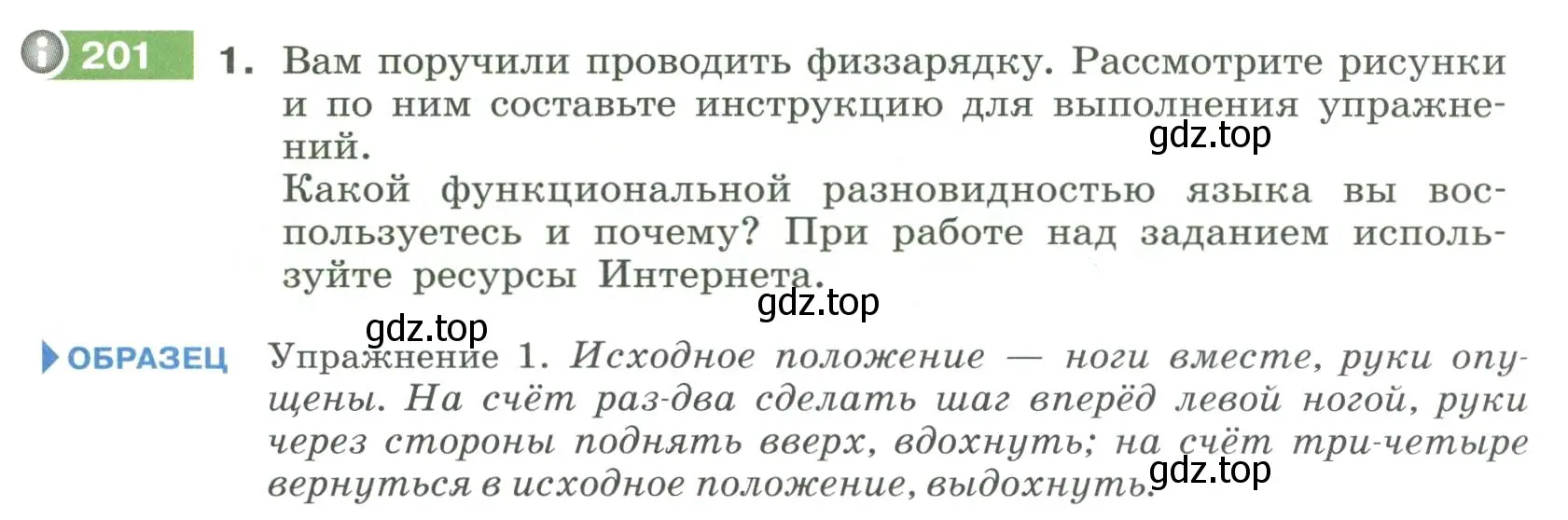 Условие номер 201 (страница 79) гдз по русскому языку 6 класс Разумовская, Львова, учебник 1 часть