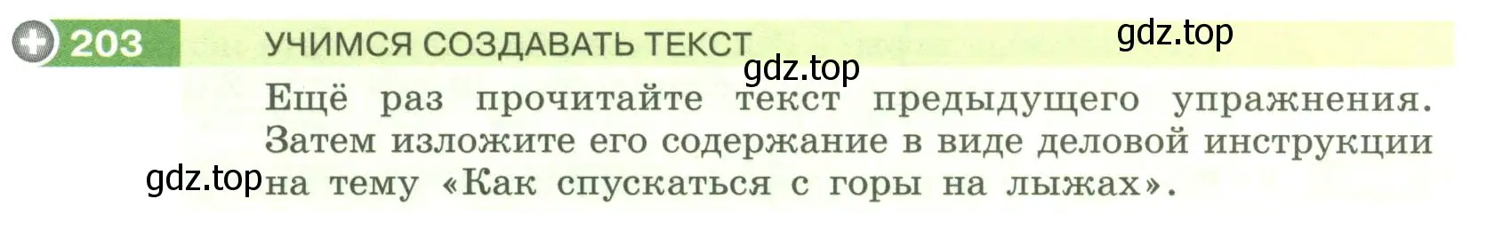 Условие номер 203 (страница 80) гдз по русскому языку 6 класс Разумовская, Львова, учебник 1 часть