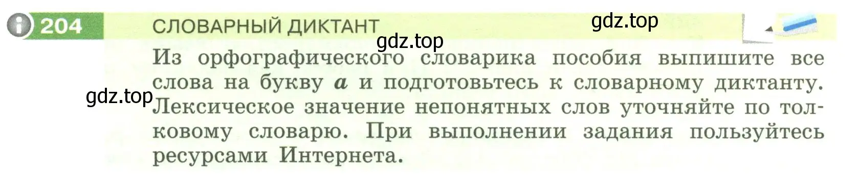 Условие номер 204 (страница 80) гдз по русскому языку 6 класс Разумовская, Львова, учебник 1 часть