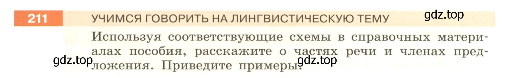 Условие номер 211 (страница 83) гдз по русскому языку 6 класс Разумовская, Львова, учебник 1 часть