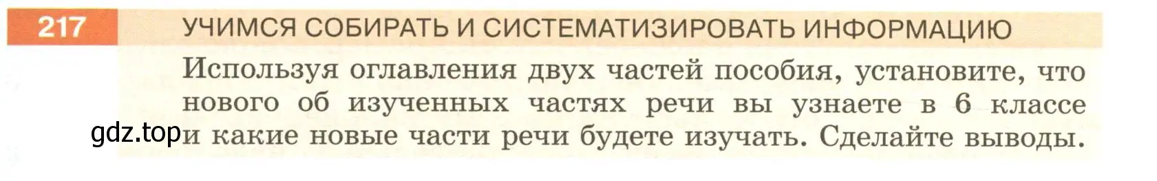 Условие номер 217 (страница 85) гдз по русскому языку 6 класс Разумовская, Львова, учебник 1 часть