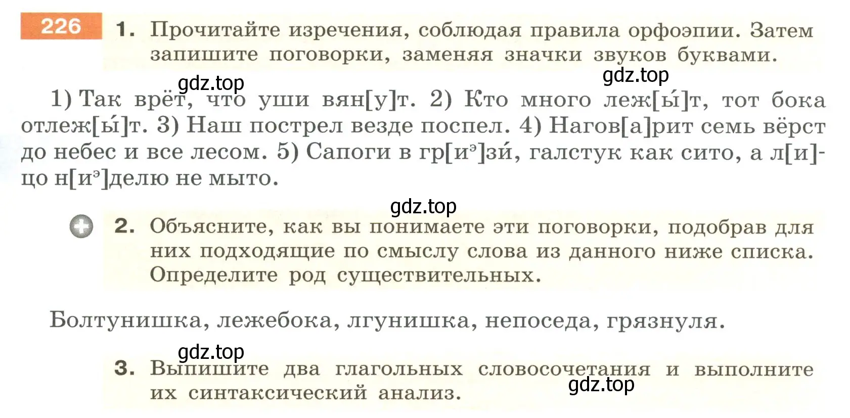 Условие номер 226 (страница 87) гдз по русскому языку 6 класс Разумовская, Львова, учебник 1 часть