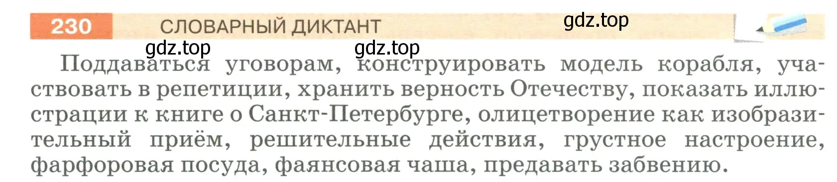 Условие номер 230 (страница 88) гдз по русскому языку 6 класс Разумовская, Львова, учебник 1 часть