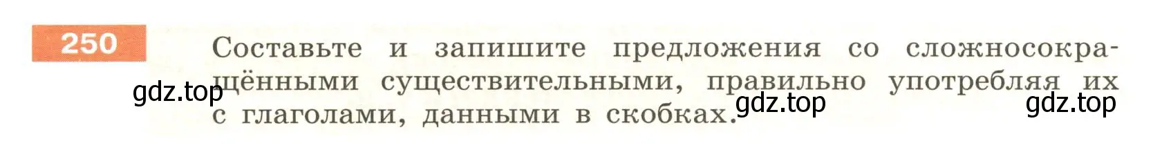 Условие номер 250 (страница 94) гдз по русскому языку 6 класс Разумовская, Львова, учебник 1 часть