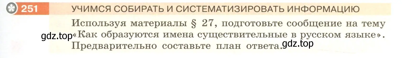 Условие номер 251 (страница 95) гдз по русскому языку 6 класс Разумовская, Львова, учебник 1 часть