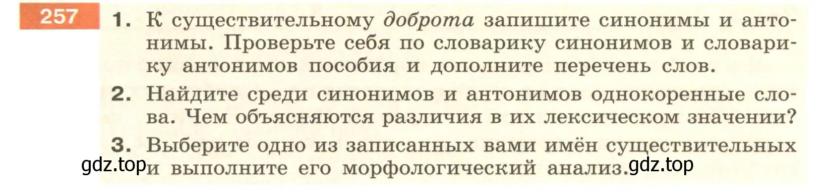 Условие номер 257 (страница 97) гдз по русскому языку 6 класс Разумовская, Львова, учебник 1 часть