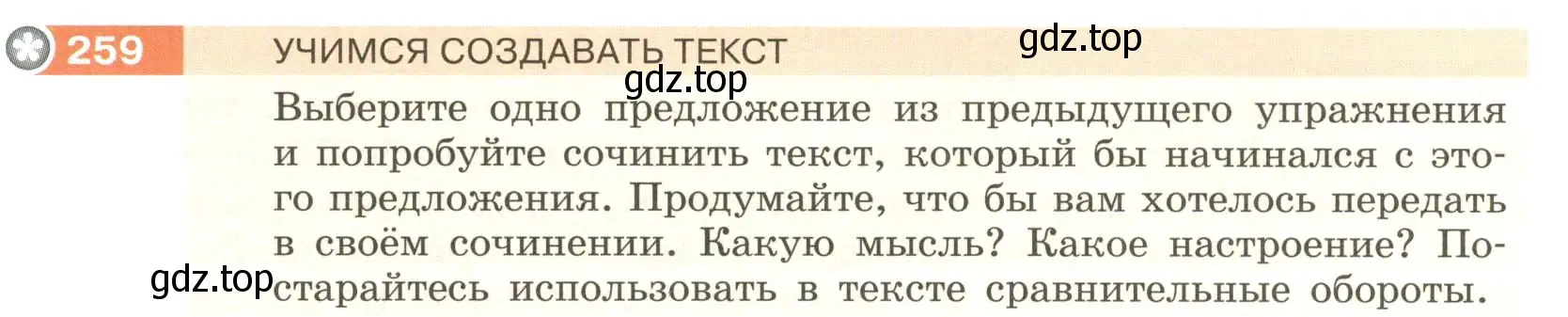 Условие номер 259 (страница 98) гдз по русскому языку 6 класс Разумовская, Львова, учебник 1 часть