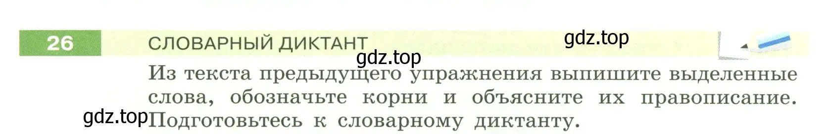 Условие номер 26 (страница 18) гдз по русскому языку 6 класс Разумовская, Львова, учебник 1 часть