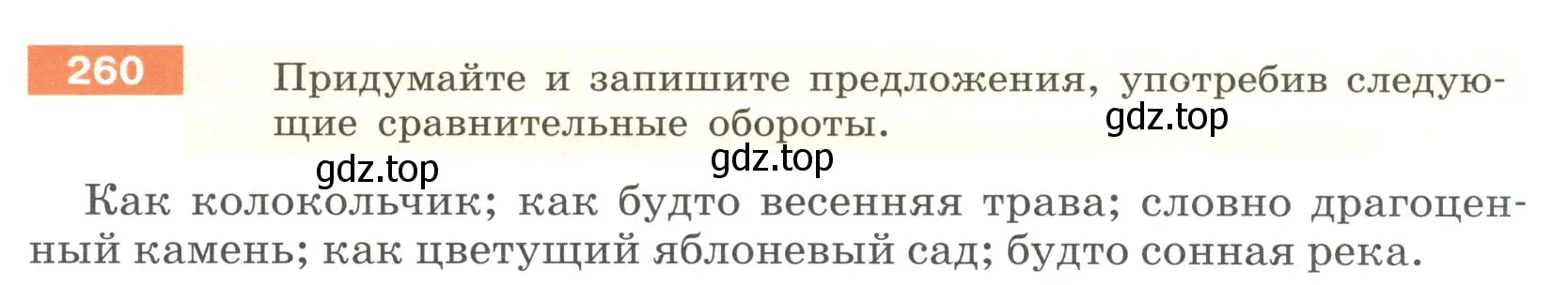 Условие номер 260 (страница 98) гдз по русскому языку 6 класс Разумовская, Львова, учебник 1 часть