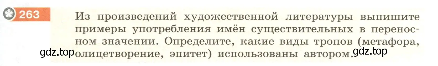 Условие номер 263 (страница 99) гдз по русскому языку 6 класс Разумовская, Львова, учебник 1 часть