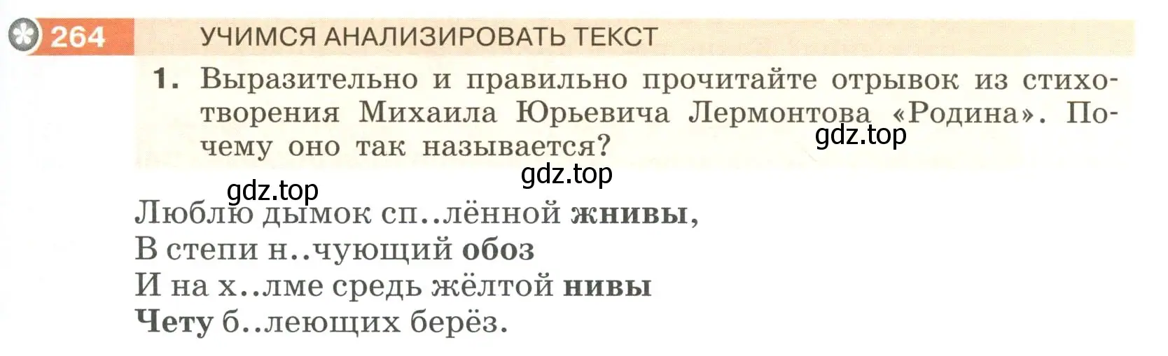 Условие номер 264 (страница 99) гдз по русскому языку 6 класс Разумовская, Львова, учебник 1 часть