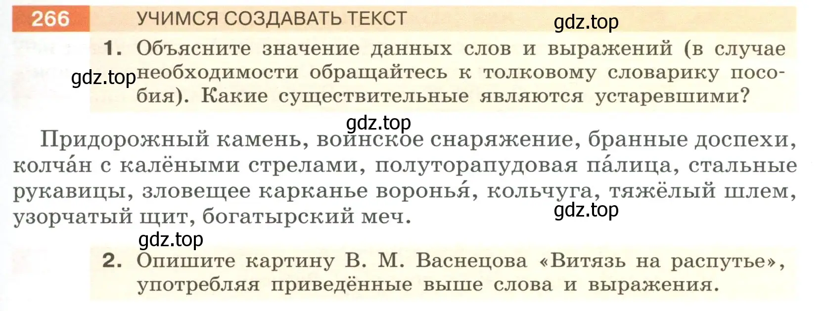 Условие номер 266 (страница 101) гдз по русскому языку 6 класс Разумовская, Львова, учебник 1 часть