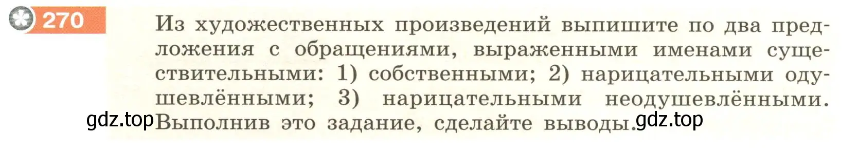Условие номер 270 (страница 102) гдз по русскому языку 6 класс Разумовская, Львова, учебник 1 часть