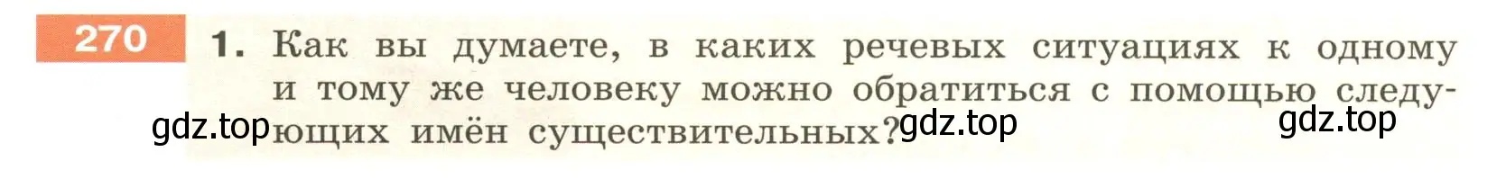 Условие номер 271 (страница 103) гдз по русскому языку 6 класс Разумовская, Львова, учебник 1 часть