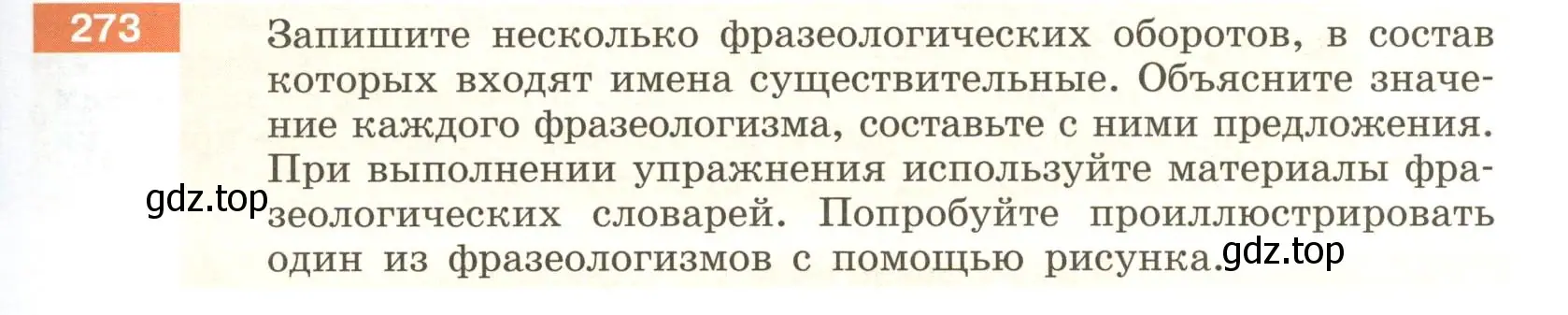 Условие номер 273 (страница 103) гдз по русскому языку 6 класс Разумовская, Львова, учебник 1 часть