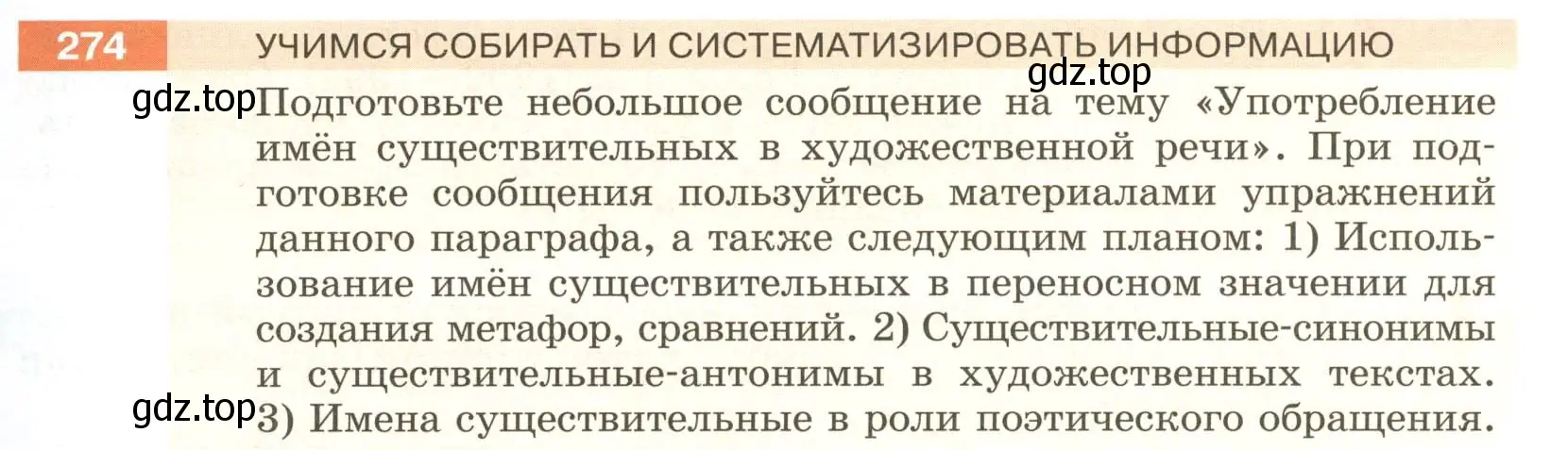 Условие номер 274 (страница 103) гдз по русскому языку 6 класс Разумовская, Львова, учебник 1 часть