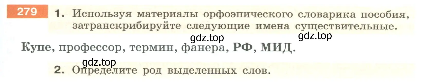 Условие номер 279 (страница 105) гдз по русскому языку 6 класс Разумовская, Львова, учебник 1 часть