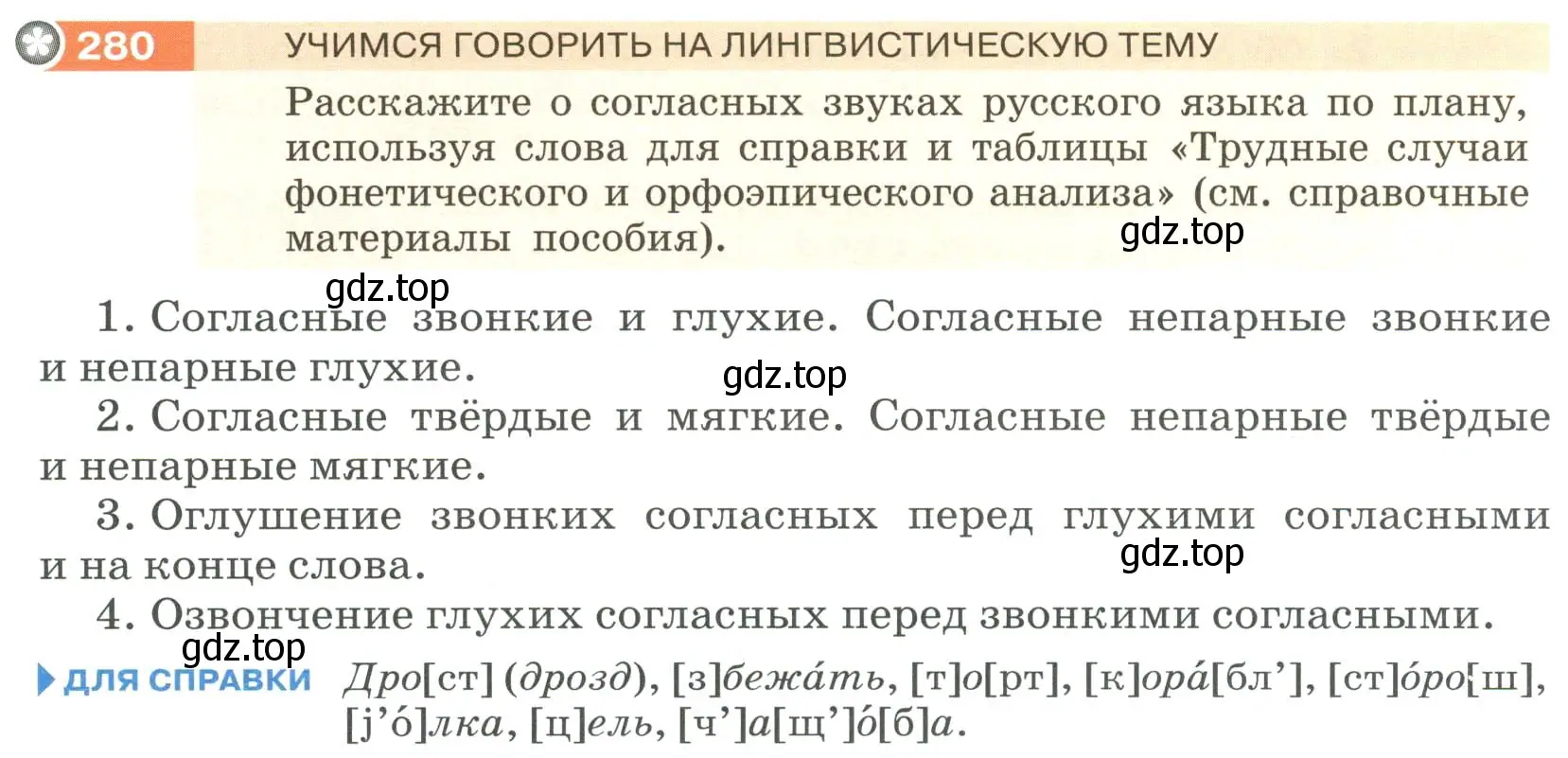 Условие номер 280 (страница 106) гдз по русскому языку 6 класс Разумовская, Львова, учебник 1 часть