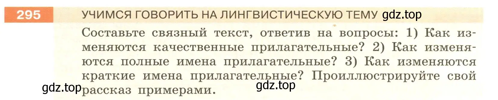 Условие номер 295 (страница 111) гдз по русскому языку 6 класс Разумовская, Львова, учебник 1 часть