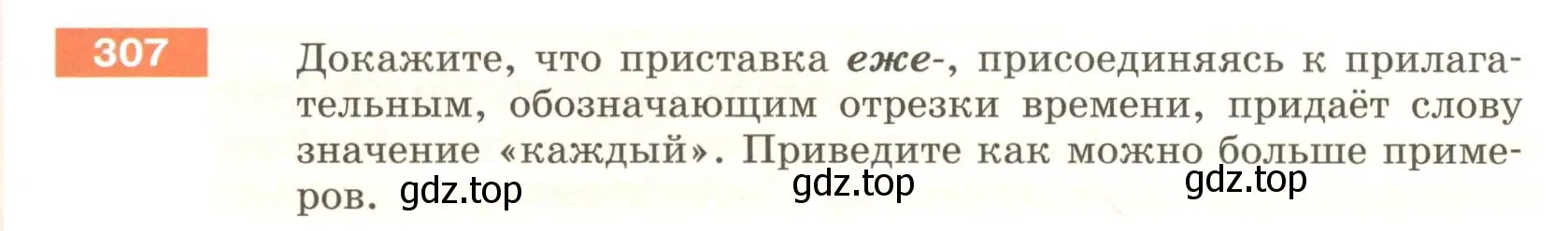 Условие номер 307 (страница 115) гдз по русскому языку 6 класс Разумовская, Львова, учебник 1 часть