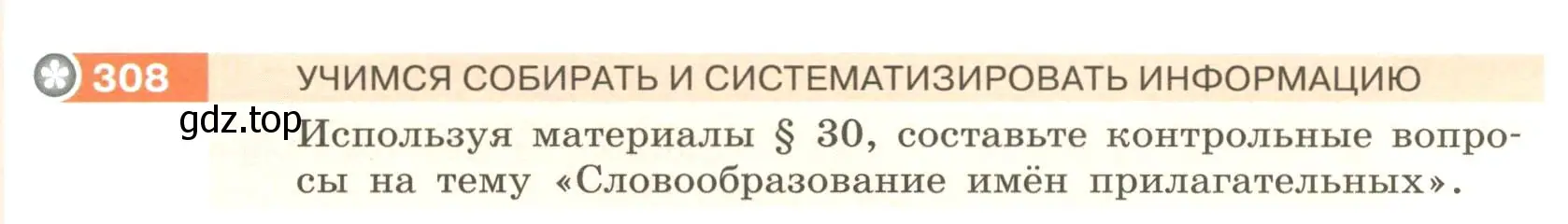 Условие номер 308 (страница 115) гдз по русскому языку 6 класс Разумовская, Львова, учебник 1 часть