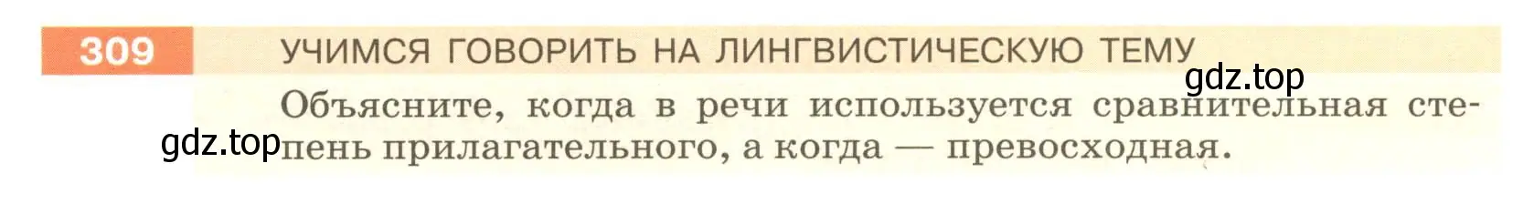 Условие номер 309 (страница 116) гдз по русскому языку 6 класс Разумовская, Львова, учебник 1 часть