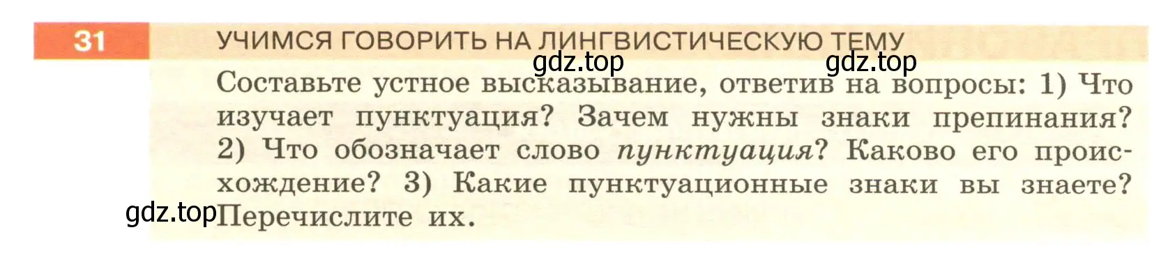 Условие номер 31 (страница 20) гдз по русскому языку 6 класс Разумовская, Львова, учебник 1 часть