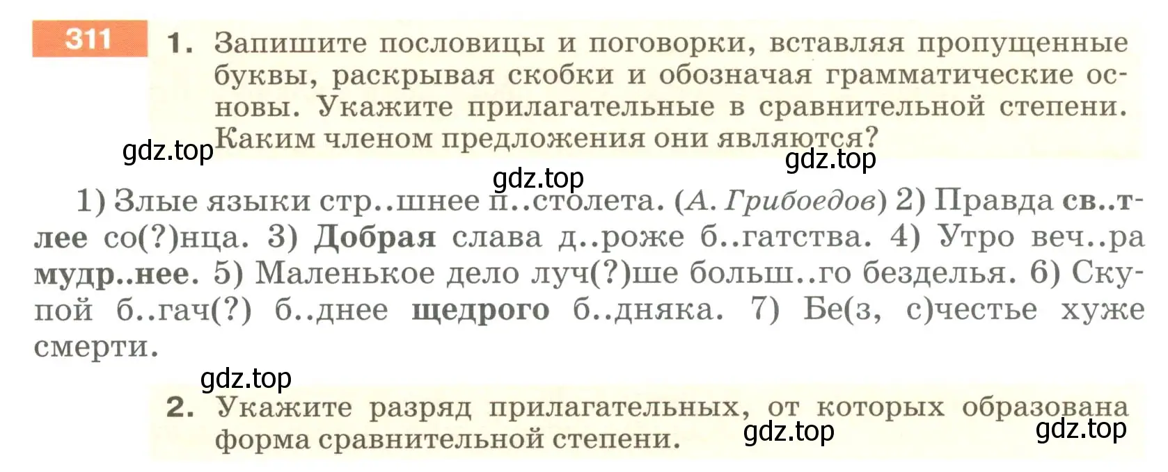 Условие номер 311 (страница 116) гдз по русскому языку 6 класс Разумовская, Львова, учебник 1 часть