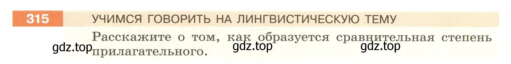 Условие номер 315 (страница 118) гдз по русскому языку 6 класс Разумовская, Львова, учебник 1 часть