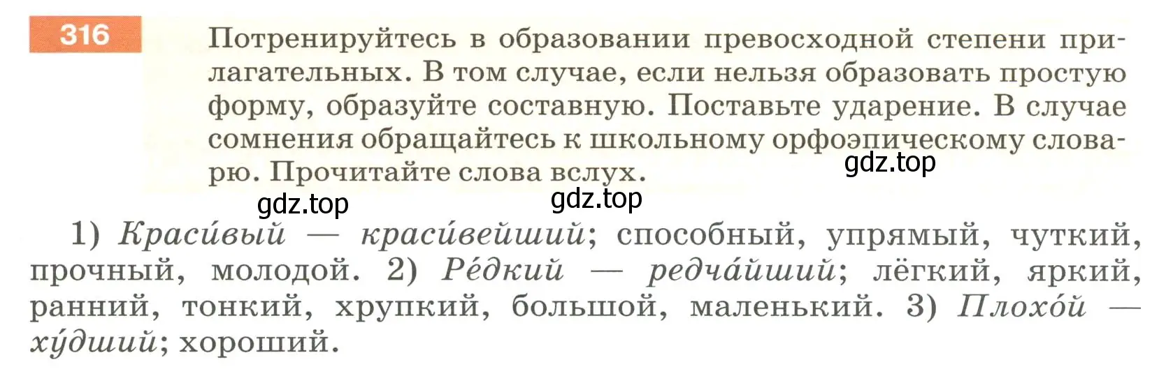 Условие номер 316 (страница 119) гдз по русскому языку 6 класс Разумовская, Львова, учебник 1 часть