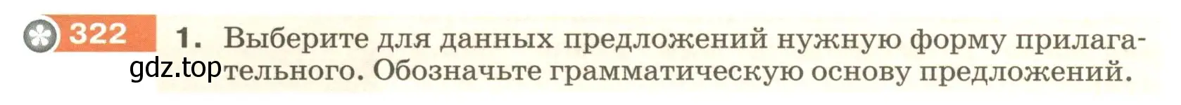 Условие номер 322 (страница 120) гдз по русскому языку 6 класс Разумовская, Львова, учебник 1 часть