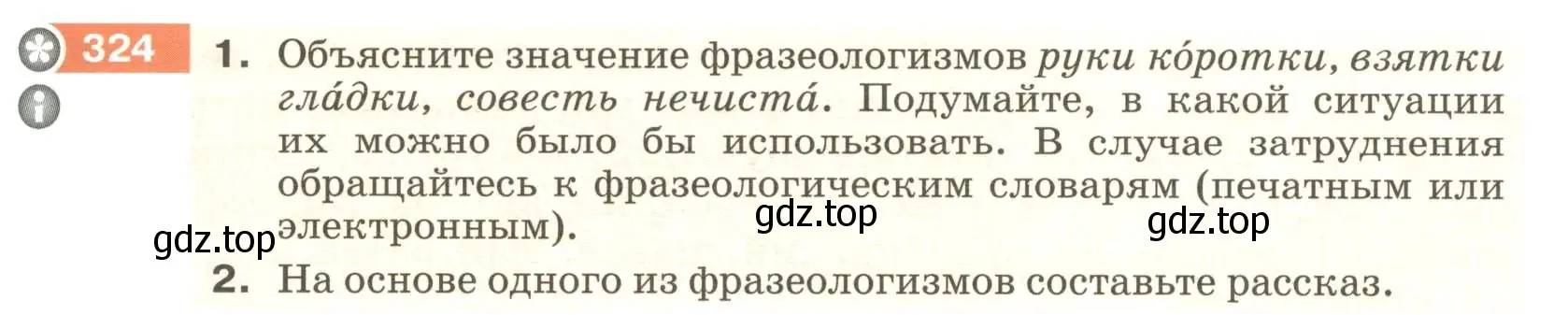 Условие номер 324 (страница 121) гдз по русскому языку 6 класс Разумовская, Львова, учебник 1 часть