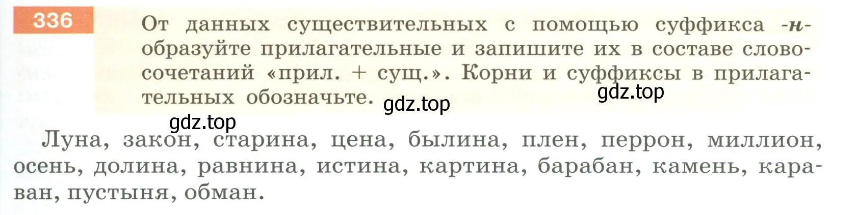 Условие номер 336 (страница 125) гдз по русскому языку 6 класс Разумовская, Львова, учебник 1 часть