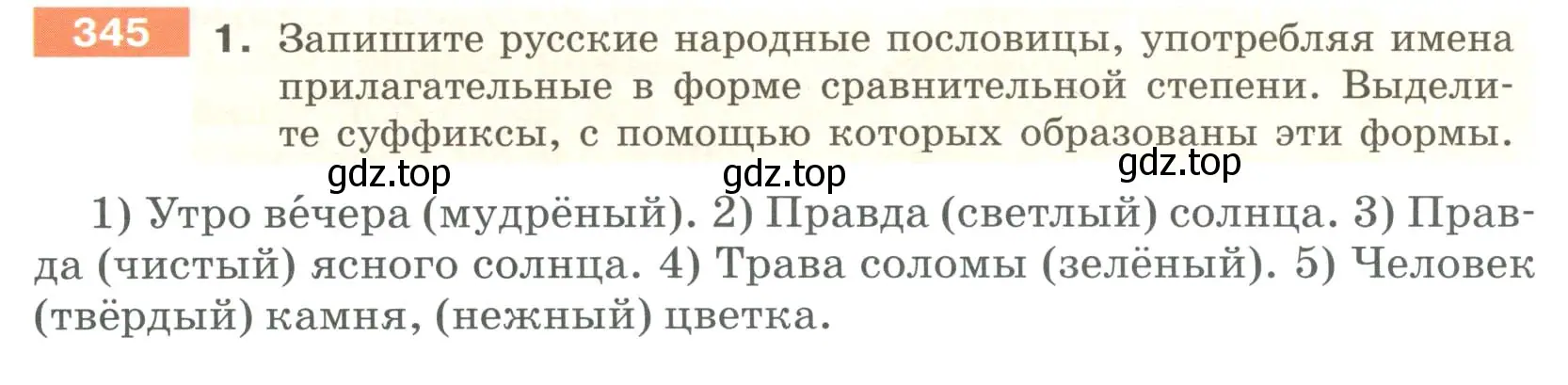 Условие номер 345 (страница 128) гдз по русскому языку 6 класс Разумовская, Львова, учебник 1 часть