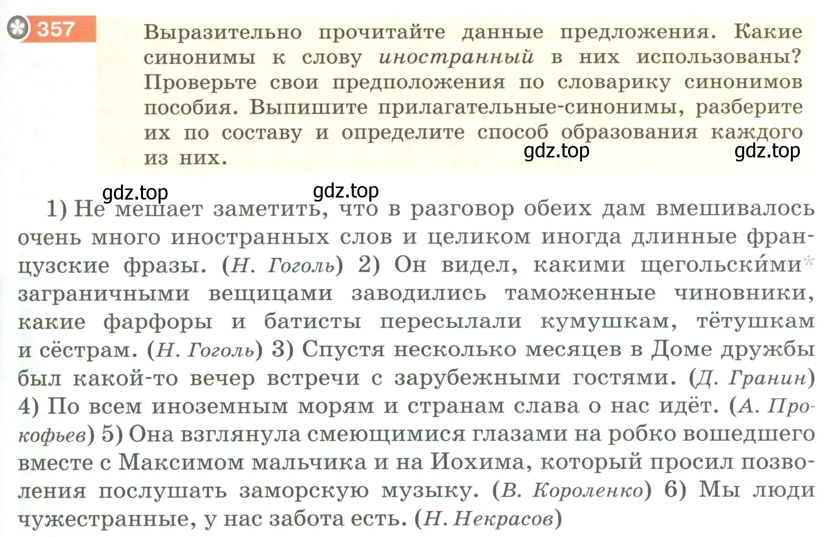 Условие номер 357 (страница 133) гдз по русскому языку 6 класс Разумовская, Львова, учебник 1 часть