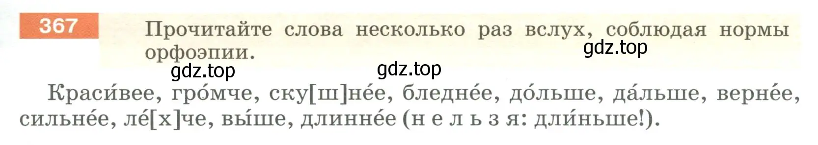 Условие номер 367 (страница 137) гдз по русскому языку 6 класс Разумовская, Львова, учебник 1 часть