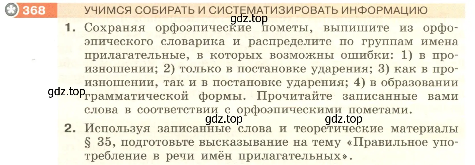 Условие номер 368 (страница 137) гдз по русскому языку 6 класс Разумовская, Львова, учебник 1 часть